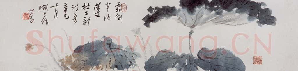 1914 溥心畬 荷花 书画作品