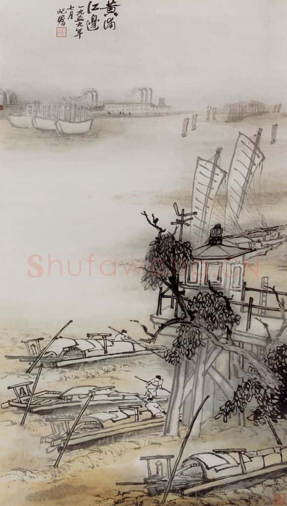 1959 朱屺瞻 黄浦江边 书画作品