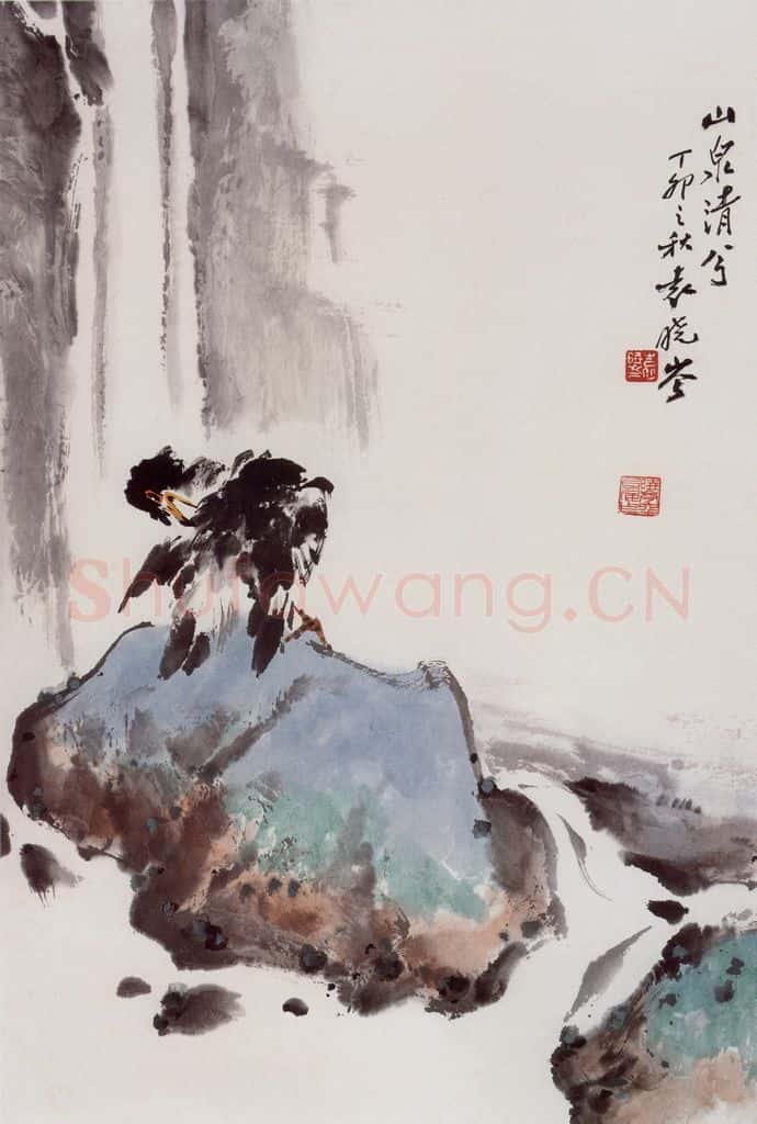1987年 袁晓岑《山泉清兮》书画作品
