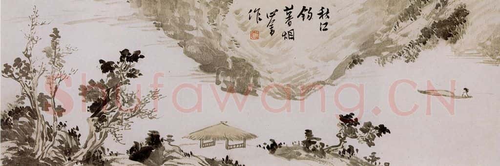 溥心畲《秋江钓暮烟》书画作品