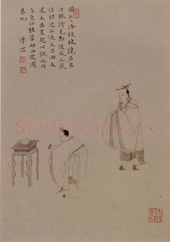 溥心畲《周公辅成王》书画作品