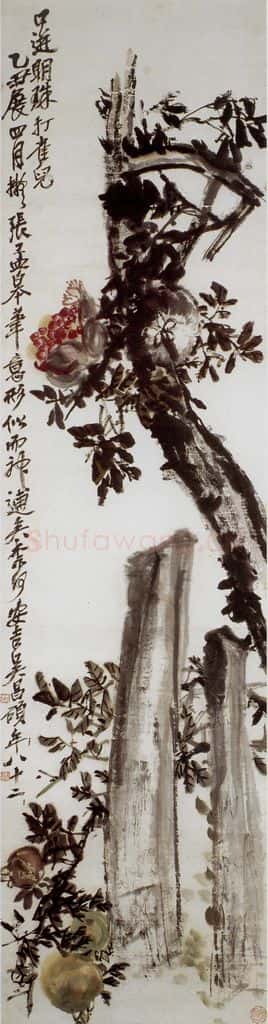 民国 吴昌硕《石榴》书画作品