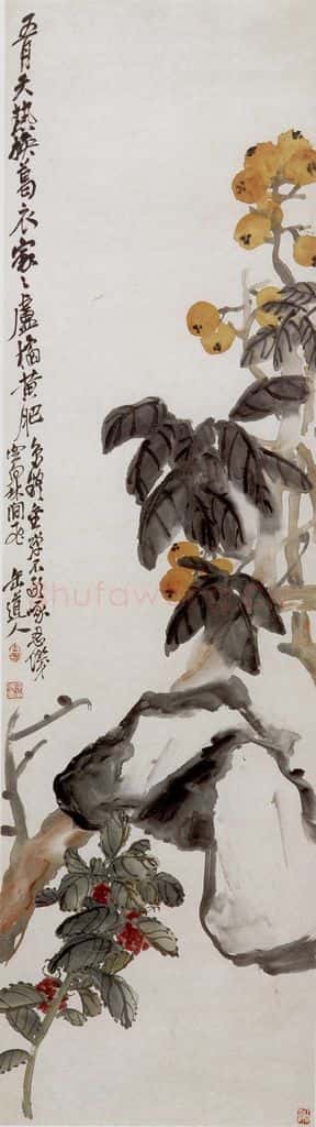 清 吴昌硕《枇杷荔枝》书画作品
