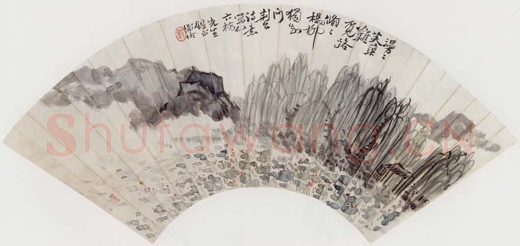 无纪年 陈师曾《山水扇面》书画作品