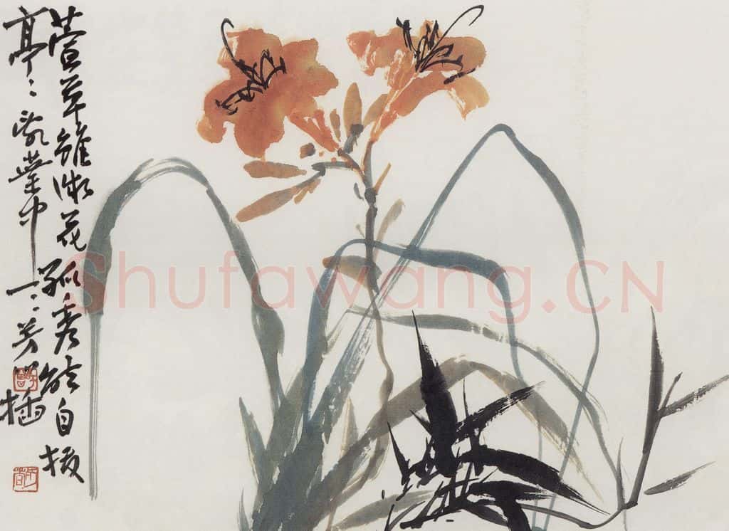 无纪年 陈师曾《萱草》书画作品