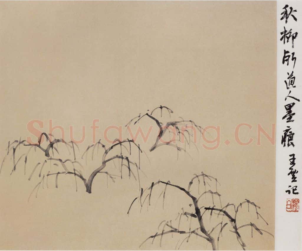 无纪年 陈师曾《秋柳图》书画作品