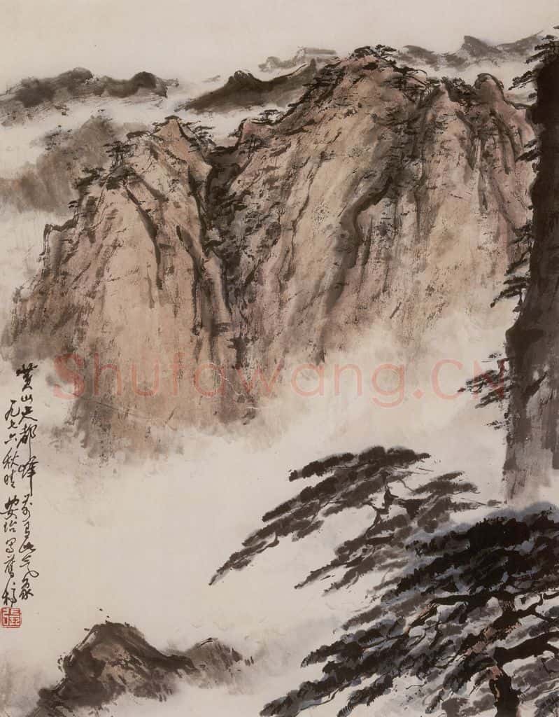 1976年 张安治 天都峰 书画作品