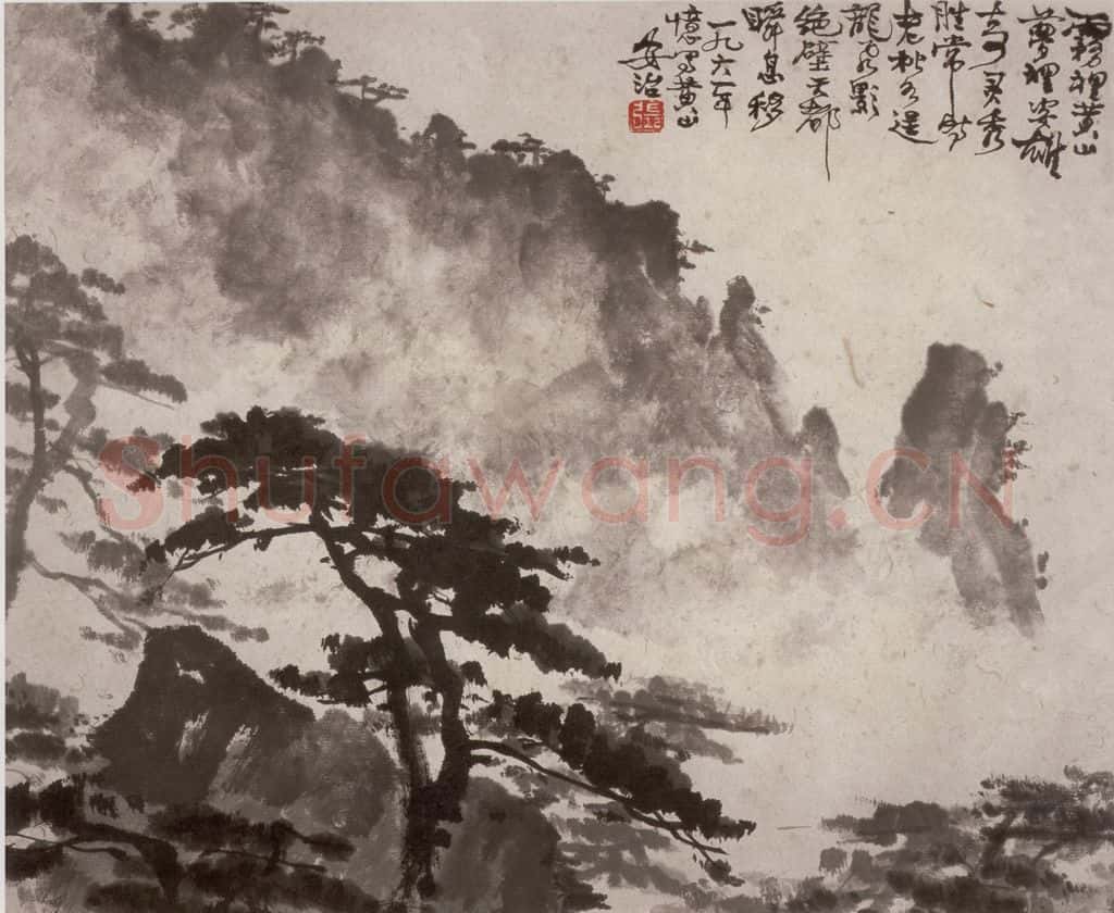 1961年 张安治 黄山雾 书画作品