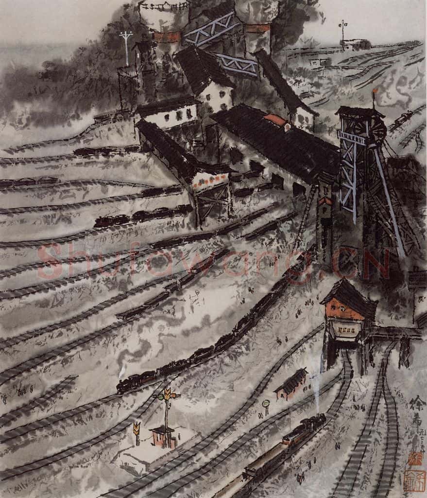 1972年 徐希《洗煤塔前》书画作品