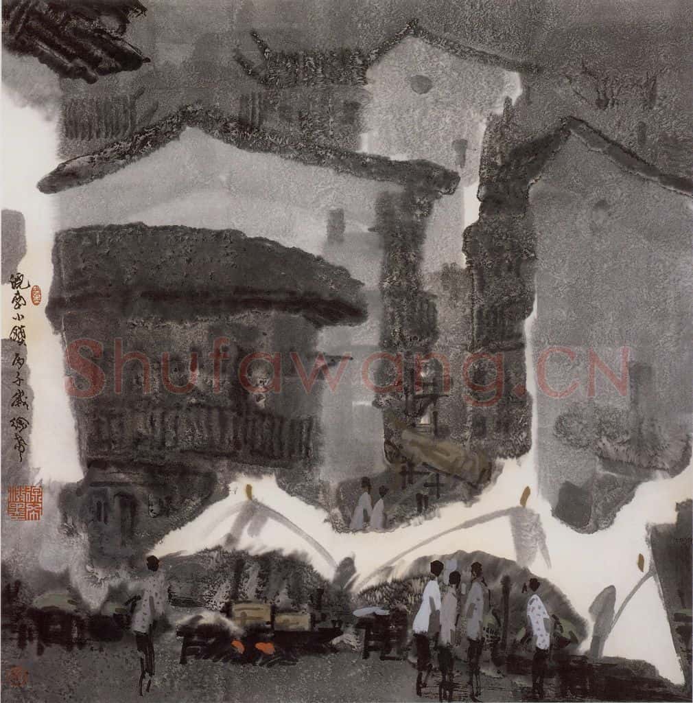 1996年 徐希《皖南小镇》书画作品