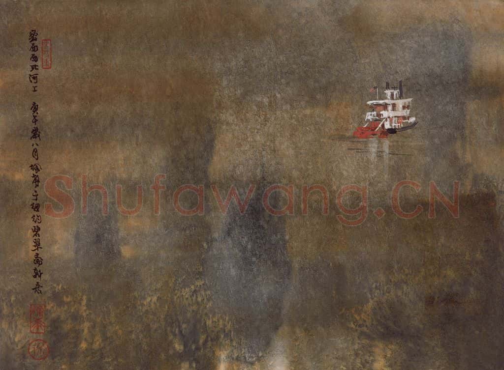1990年 徐希《密西西比河上》书画作品