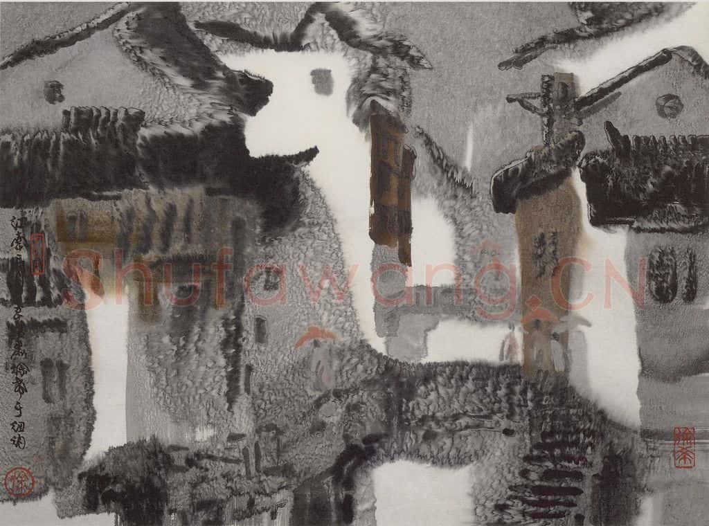 1991年 徐希《江南雨》书画作品
