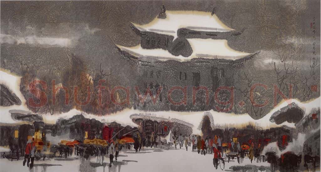 1993年 徐希《前们瑞雪》书画作品