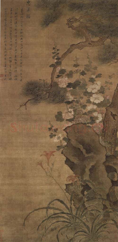 清 王武《王武松树萱草图轴》书画作品