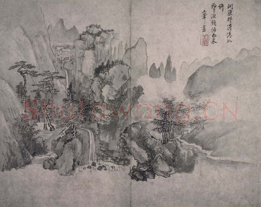 清 王翚《王翚源头活水图片》书画作品