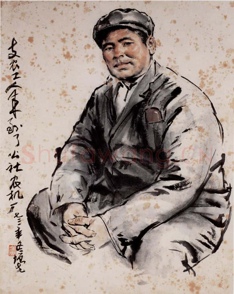 1973年 方增先《支农工人》书画作品