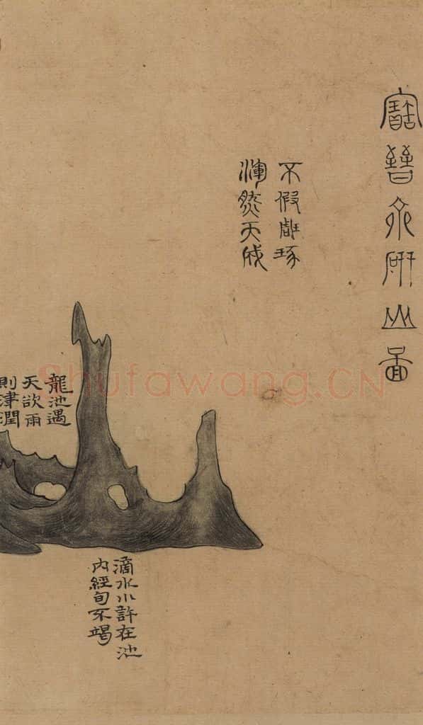  《米芾研山铭》图之一 书画作品