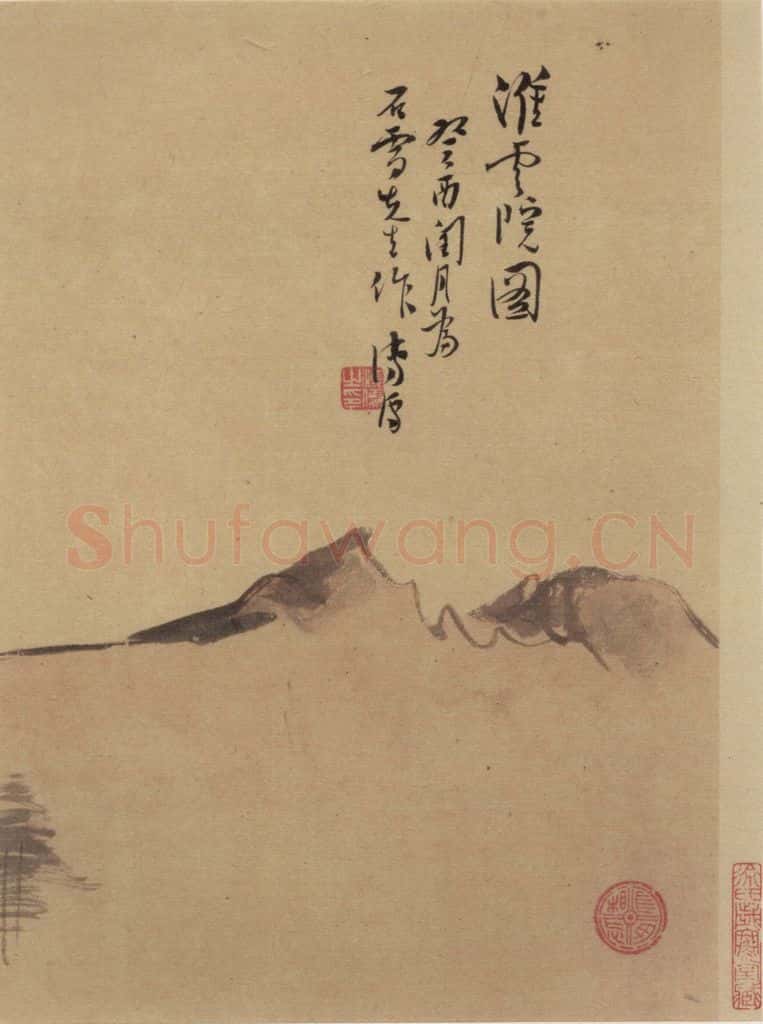 元 赵孟頫《赵孟頫淮云院记》上图之二 书画作品