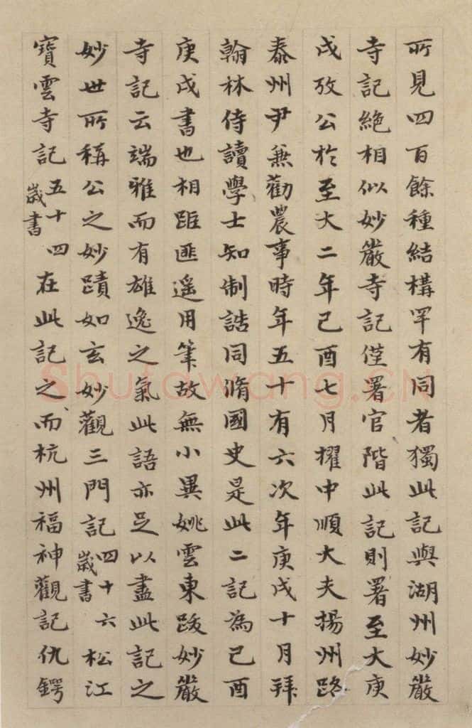 元 赵孟頫《赵孟頫淮云院记》下图之二 书画作品