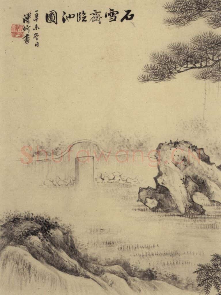 元 赵孟頫《赵孟頫淮云院记》下图之二 书画作品