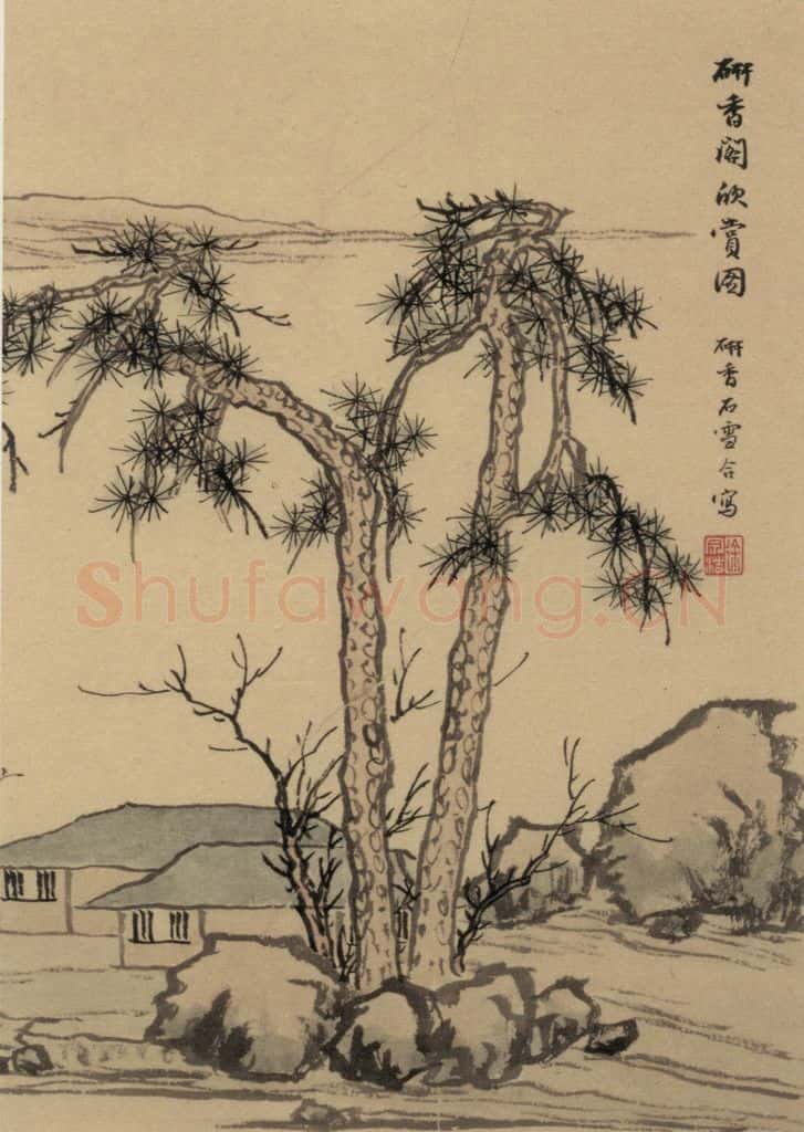 元 赵孟頫《赵孟頫淮云院记》下图之二 书画作品