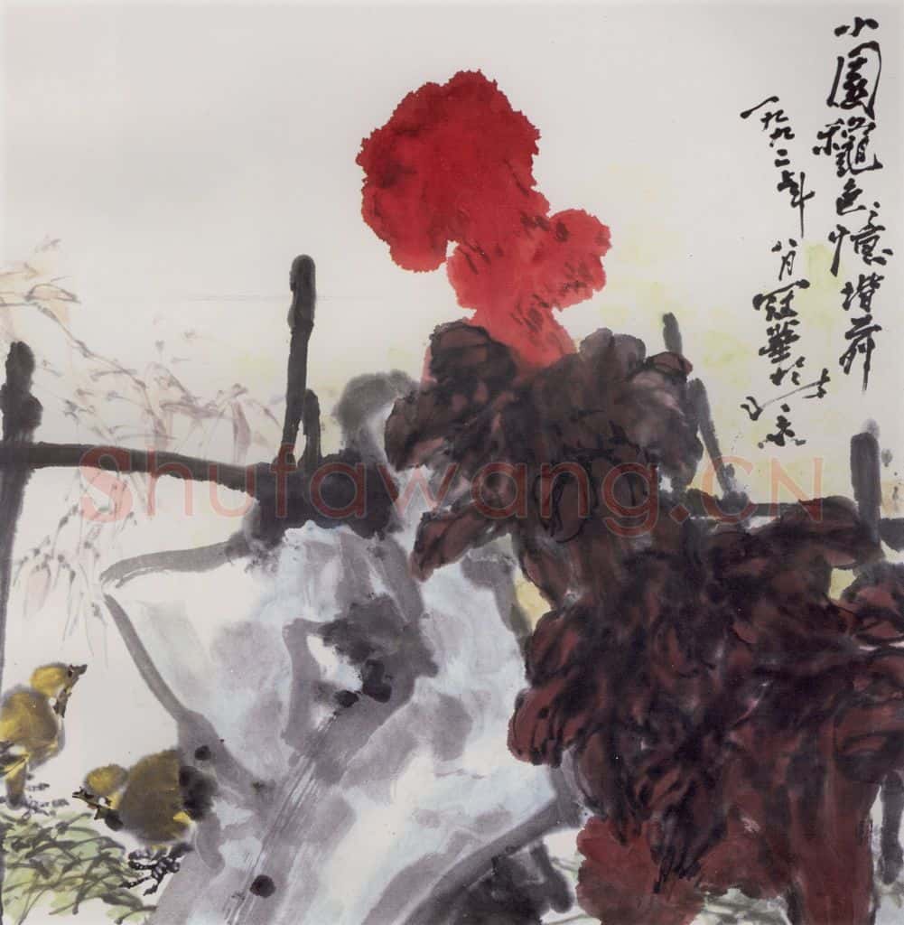1992年 高冠华 小园秋色憶階前 书画作品