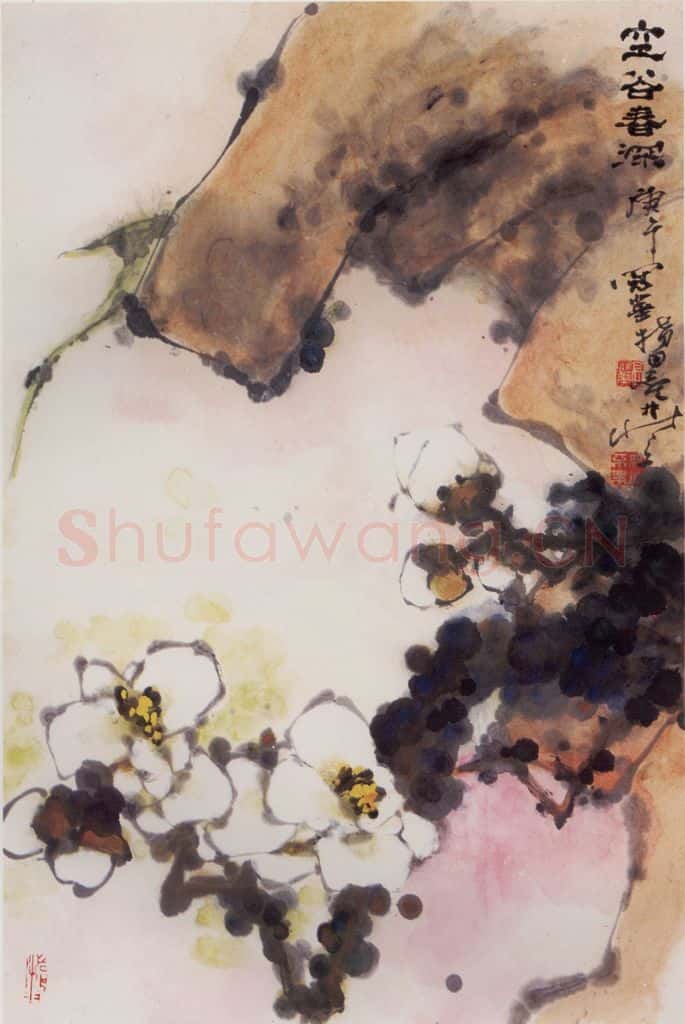 1995年 高冠华 空谷春深 书画作品