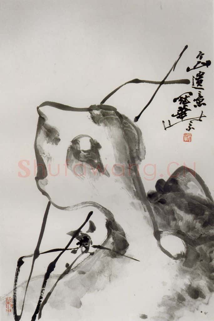1991年 高冠华 个山遗意 书画作品