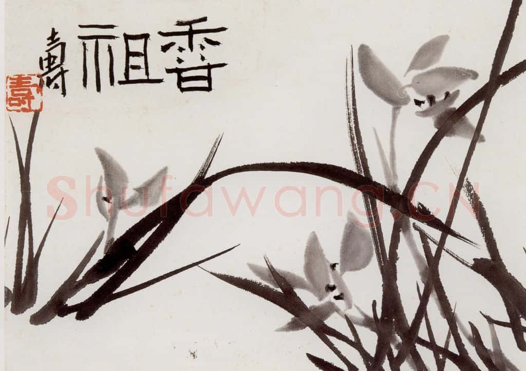 1958年 潘天寿《香祖》书画作品