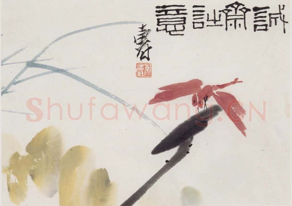 1950年代 潘天寿《诚斋诗意》书画作品