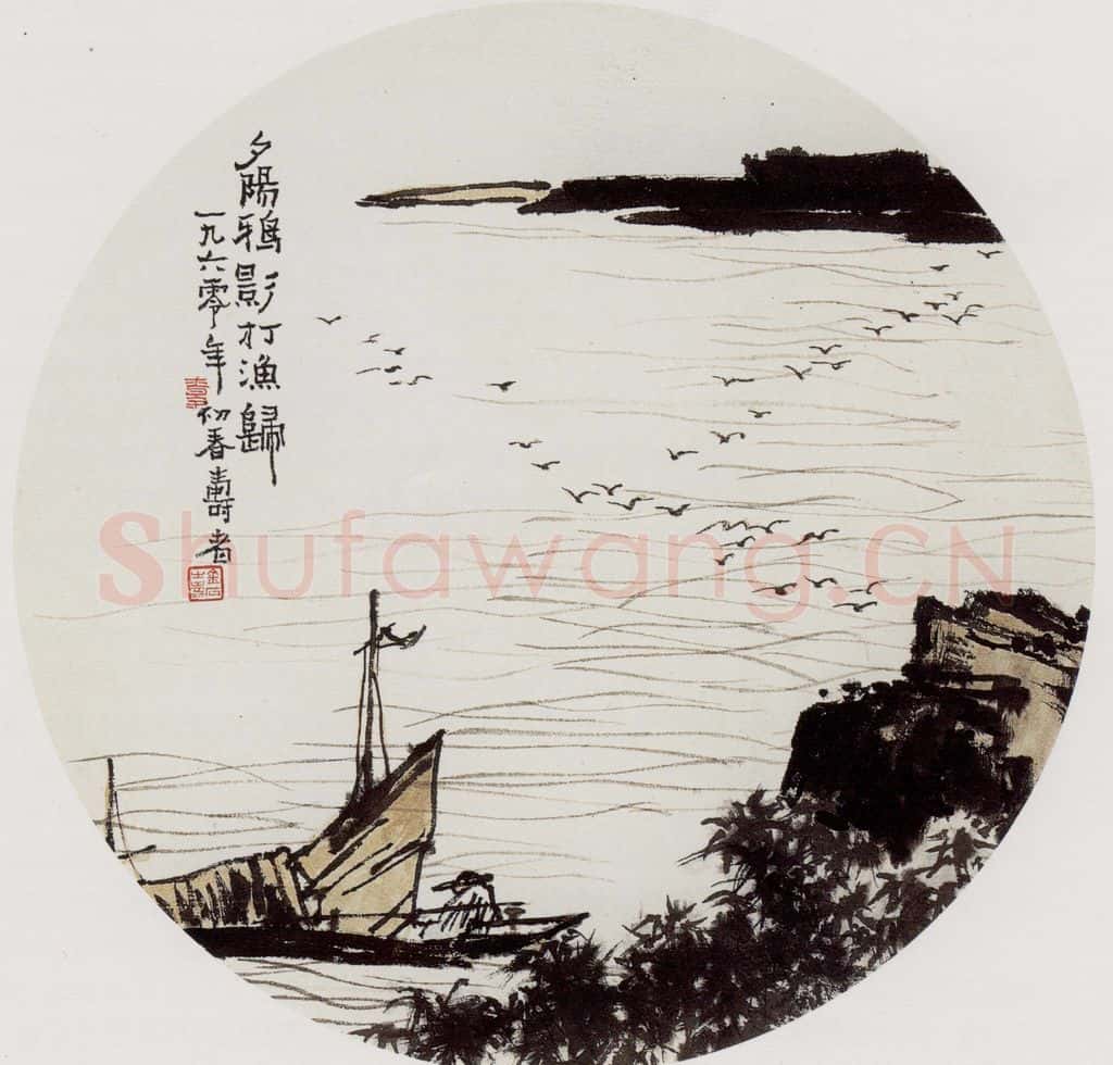 1960年 潘天寿《夕阳渔归图》书画作品