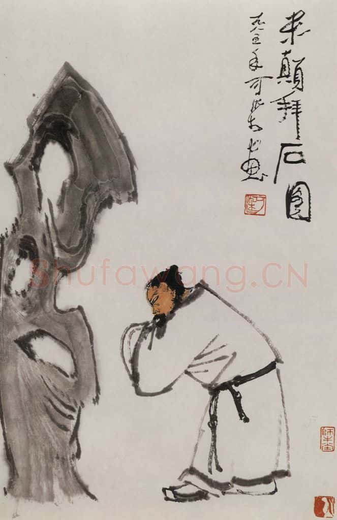 1985年 李可染《米颠拜石图》书画作品