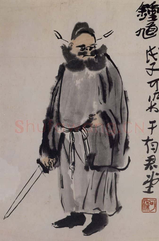 1948年 李可染《钟馗》书画作品