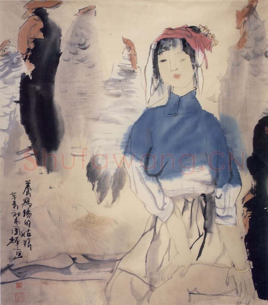 1990年 刘国辉《养鸡姑娘》书画作品