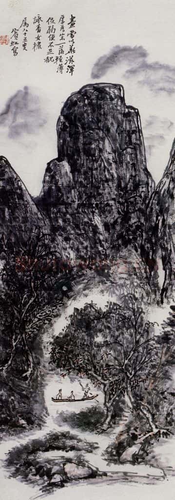  黄宾虹《山溪泛舟》书画作品