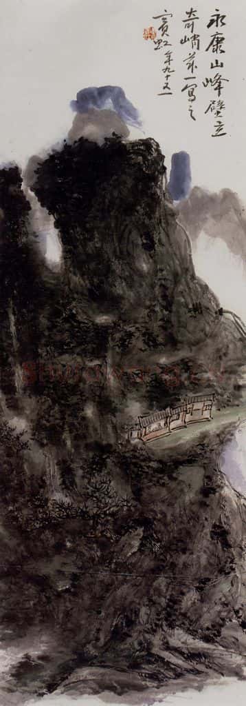  黄宾虹《永康山中》书画作品