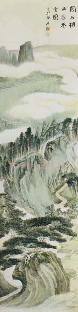 张大千《临阎右相西岭春云图》书画作品