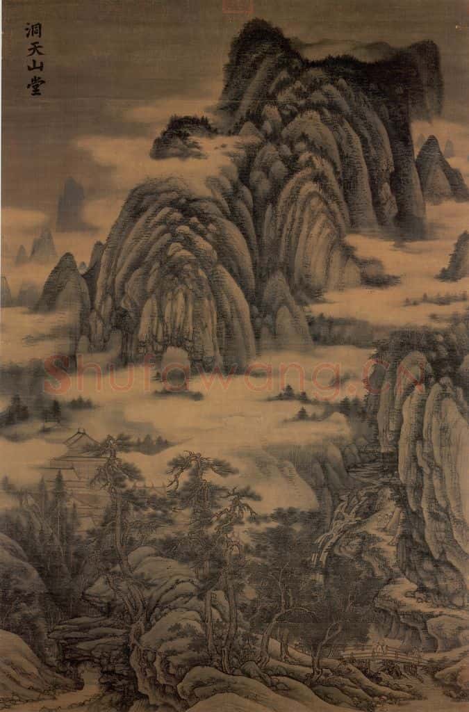 五代南唐 董源《洞天山堂》书画作品