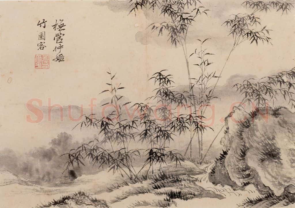 清朝 恽寿平 山水 书画作品
