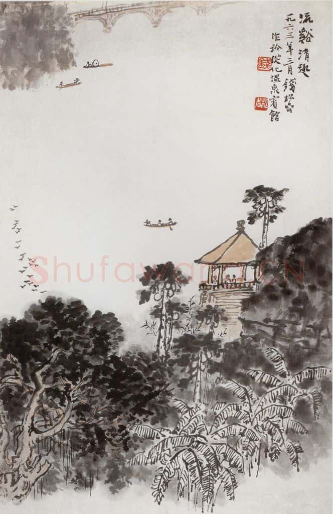 1963年 钱松岩《流溪清溪》书画作品