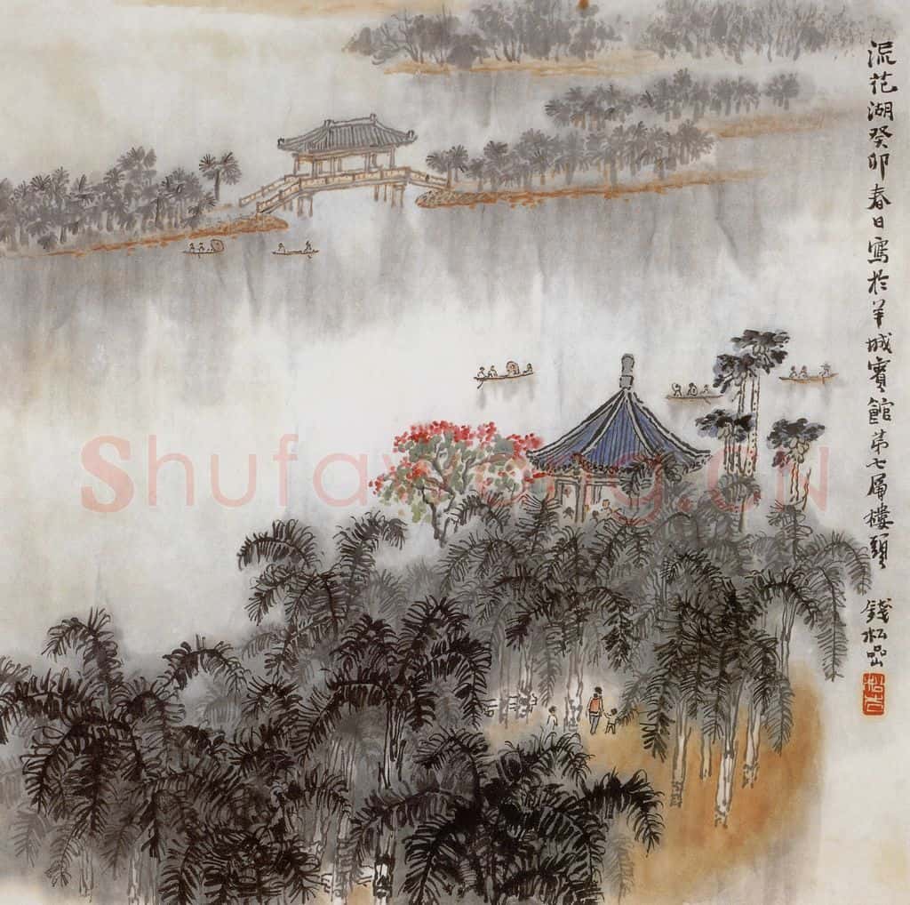 1963年 钱松岩《广州流花湖》书画作品