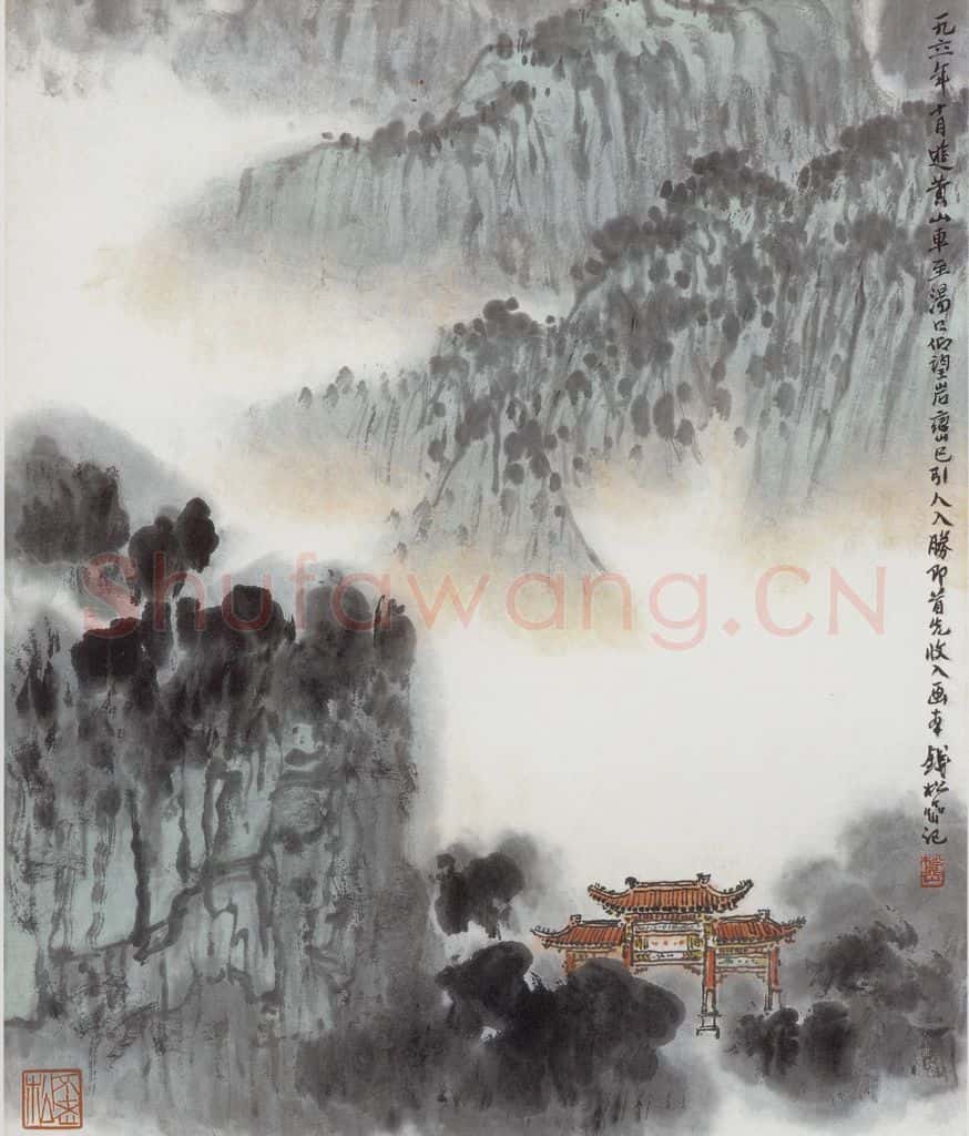 1961年 钱松岩《黄山汤口》书画作品