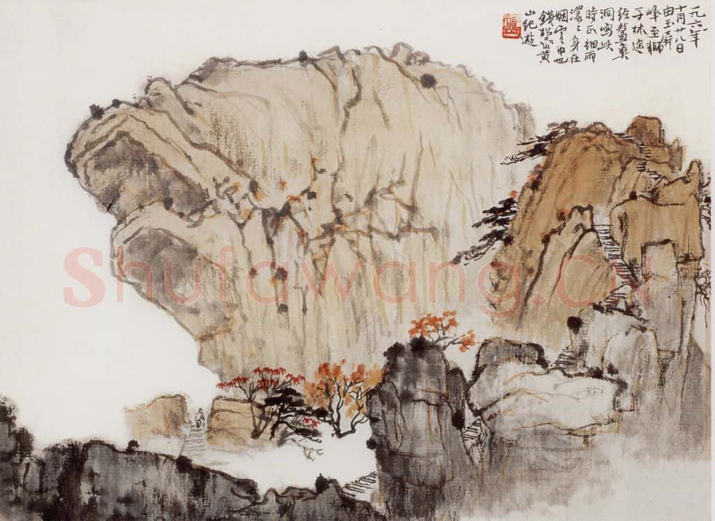 1961年 钱松岩《黄山鳌鱼洞》书画作品