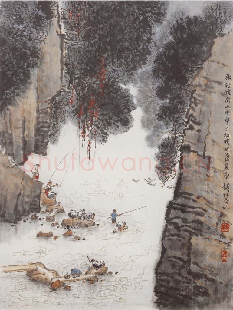 20世纪60年代 钱松岩《皖南山中》书画作品