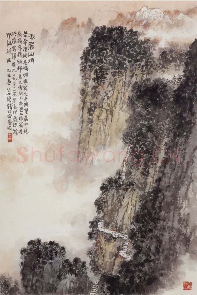 1985年 钱松岩《峨眉山顶》书画作品