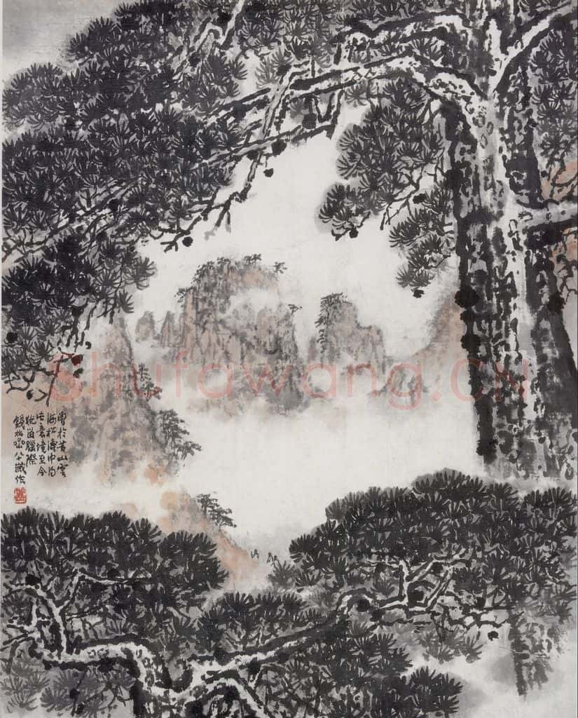 1978年 钱松岩《黄山松涛》书画作品