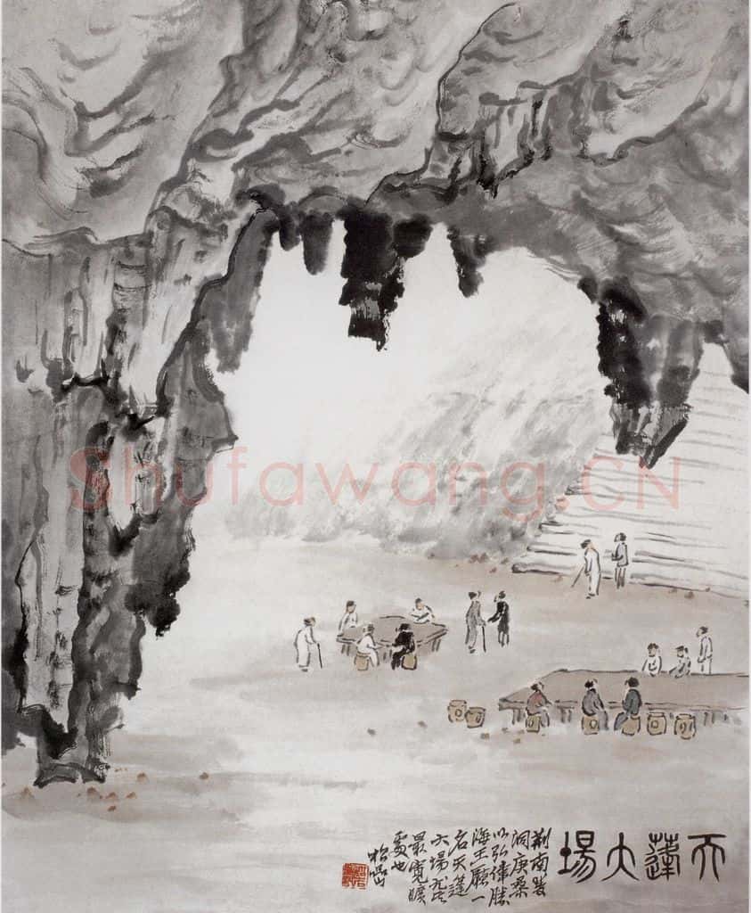 1934年 钱松岩《天篷大场》书画作品