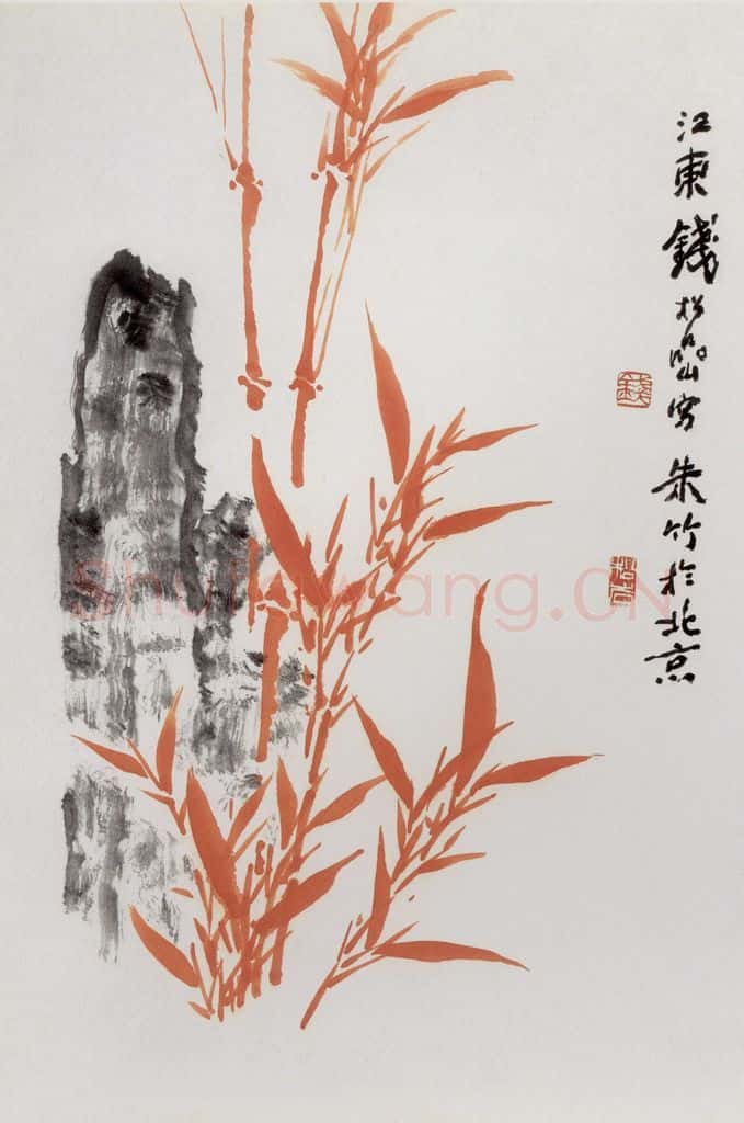 20世纪80年代初期 钱松岩《朱竹》书画作品