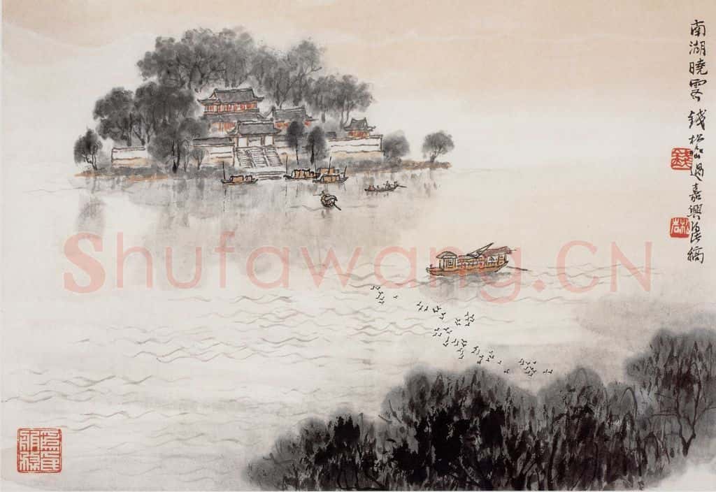 1965年 钱松岩《南湖晓霁》书画作品