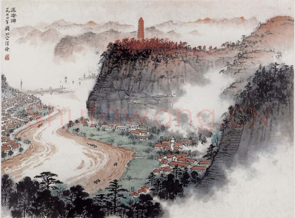 1970年 钱松岩《延安颂》书画作品
